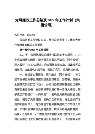 党风廉政工作总结及2022年工作计划（集团公司）