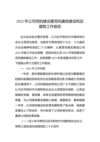 2022年公司党的建设暨党风廉政建设和反腐败工作报告