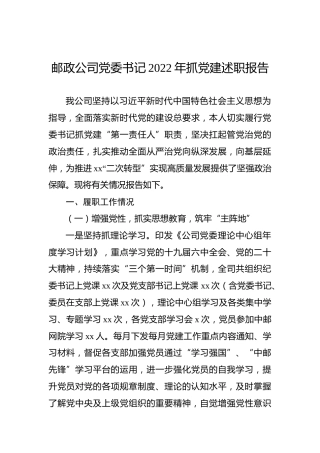 邮政公司党委书记2022年抓党建述职报告