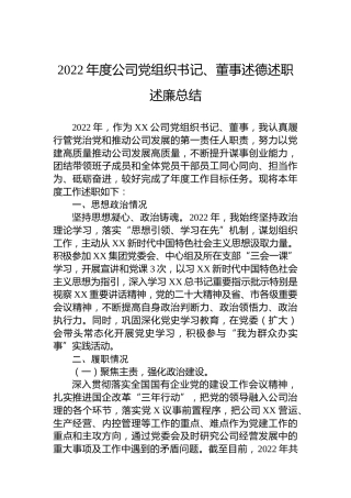 2022年度公司党组织书记、董事述德述职述廉总结