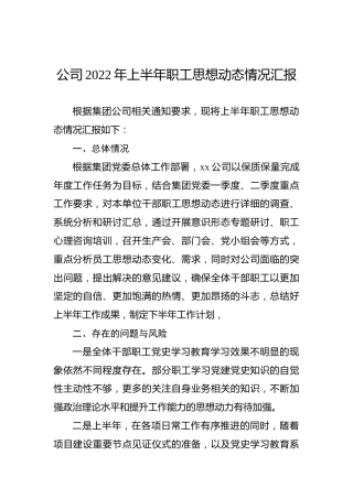 公司2022年上半年职工思想动态情况汇报