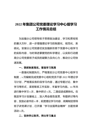2022年集团公司党委理论学习中心组学习工作情况总结