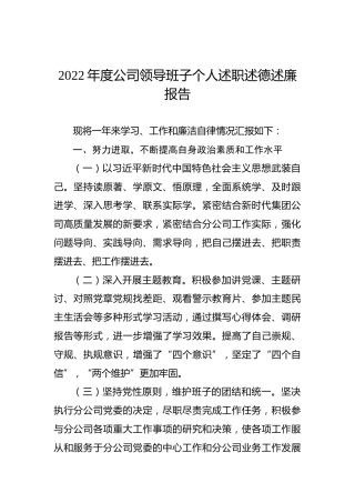 2022年度公司领导班子个人述职述德述廉报告