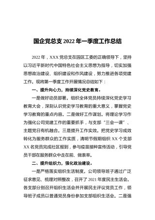 国企党总支2022年一季度工作总结