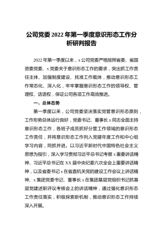 公司党委2022年第一季度意识形态工作分析研判报告