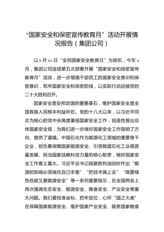 2022年“国家安全和保密宣传教育月”活动开展情况报告（集团公司）