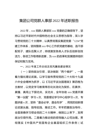 集团公司党群人事部2022年述职报告