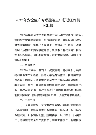 2022年集团公司安全生产专项整治三年行动工作情况汇报
