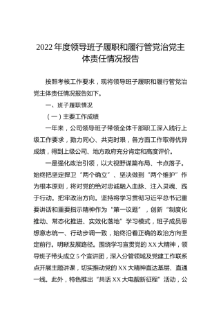 2022年度领导班子履职和履行管党治党主体责任情况报告