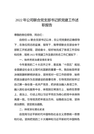 2022年公司联合党支部书记抓党建工作述职报告