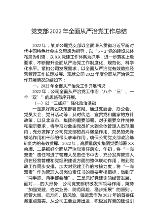 党支部2022年全面从严治党工作总结