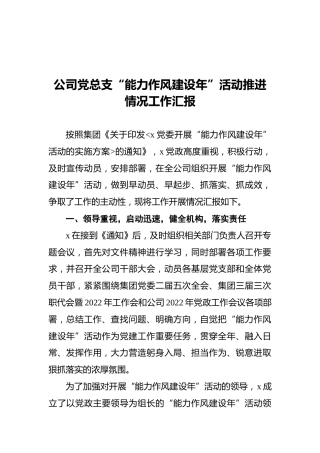 2022年公司党总支“能力作风建设年”活动推进情况工作汇报