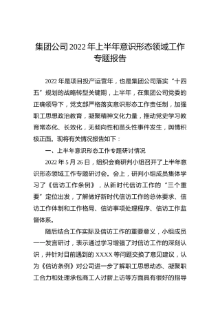 集团公司2022年上半年意识形态领域工作专题报告