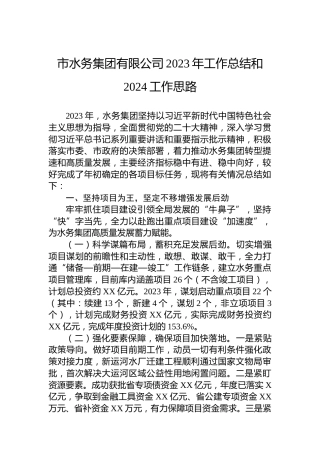市水务集团有限公司2023年工作总结和2024工作思路（20240131）