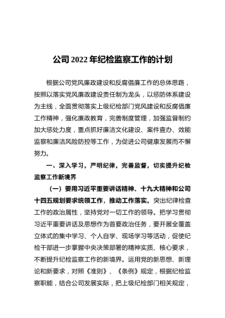 公司2022年纪检监察工作的计划