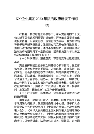 XX企业集团2023年法治政府建设工作总结（20231226）