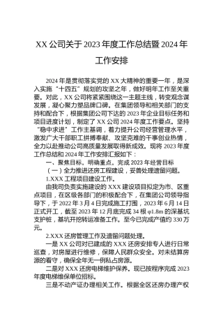 XX公司关于2023年度工作总结暨2024年工作安排