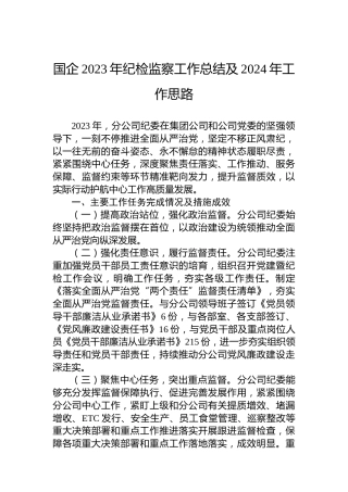 国企2023年纪检监察工作总结及2024年工作思路