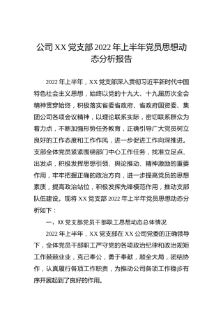 公司XX党支部2022年上半年党员思想动态分析报告