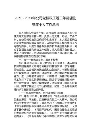 2021－2023年公司党群政工近三年德能勤绩廉个人工作总结