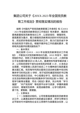 集团公司关于《20XX-2023年全国党员教育工作规划》贯彻落实情况的报告