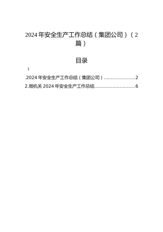 2024年安全生产工作总结（集团公司）（2篇）