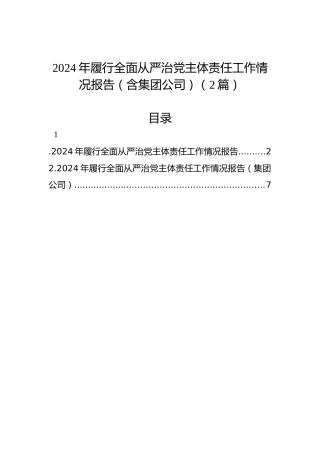 2024年履行全面从严治党主体责任工作情况报告（2篇）