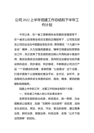 公司2022上半年党建工作总结和下半年工作计划