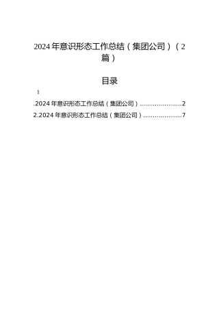2024年意识形态工作总结（集团公司）（2篇）