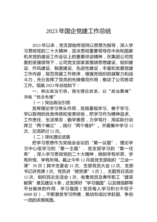 2023年国企党建工作总结-2