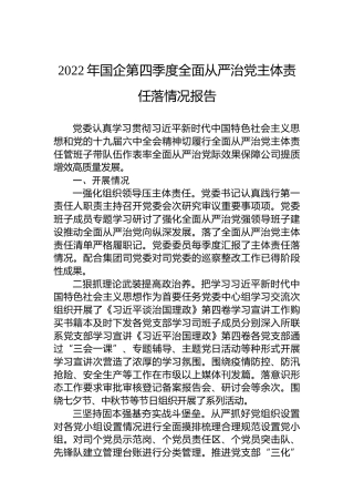 2022年国企第四季度全面从严治党主体责任落情况报告