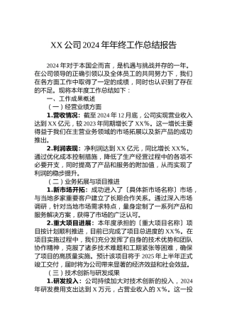 XX公司2024年年终工作总结报告