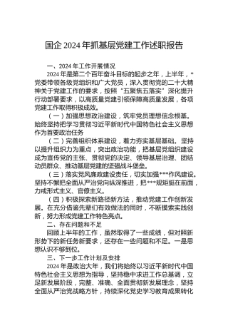 国企2024年抓基层党建工作述职报告