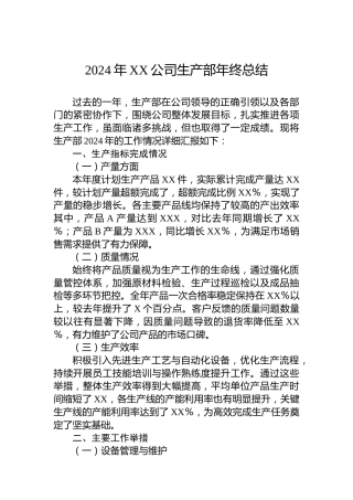 2024年XX公司生产部年终总结