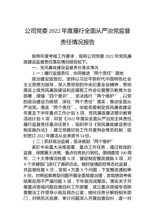 公司党委2022年度履行全面从严治党监督责任情况报告