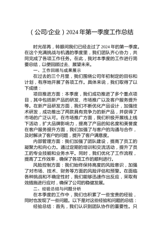 （公司企业）2024年第一季度工作总结