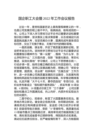 国企职工大会暨2022年工作会议报告