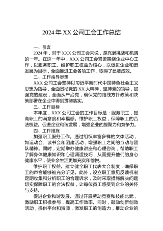 2024年XX公司工会工作总结