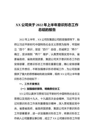 XX公司关于2022年上半年意识形态工作总结的报告