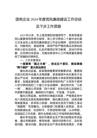 国有企业2024年度党风廉政建设工作总结及下步工作思路