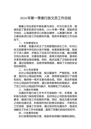 2024年第一季度行政文员工作总结