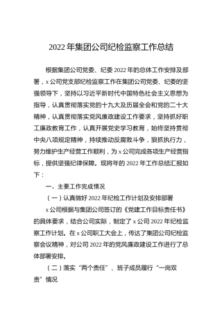 2022年集团公司纪检监察工作总结