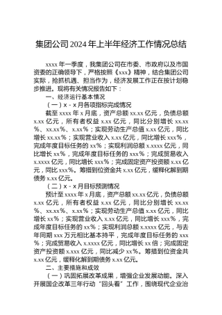集团公司2024年上半年经济工作情况总结