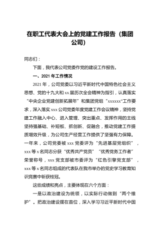 2022年在职工代表大会上的党建工作报告（集团公司）