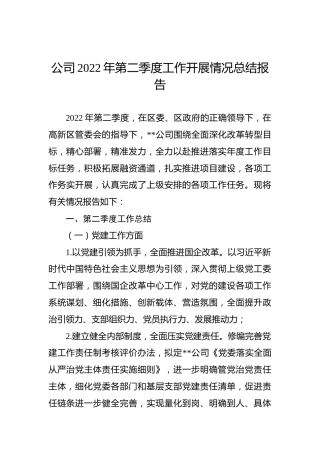 公司2022年第二季度工作开展情况总结报告