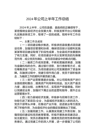 2024年公司上半年工作总结