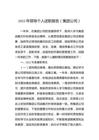 2022年领导个人述职报告（集团公司）