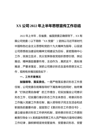 XX公司2022年上半年思想宣传工作总结