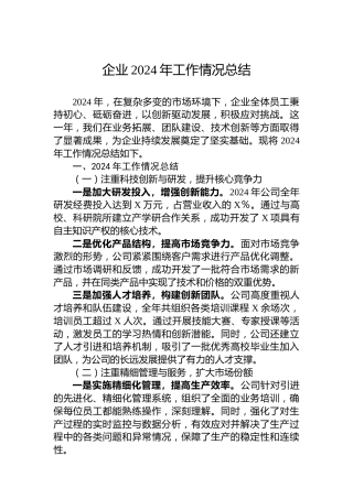 企业2024年工作情况总结