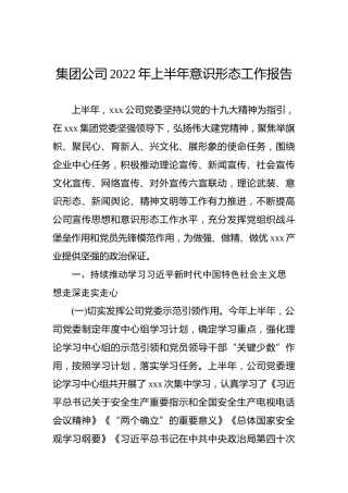 集团公司2022年上半年意识形态工作报告